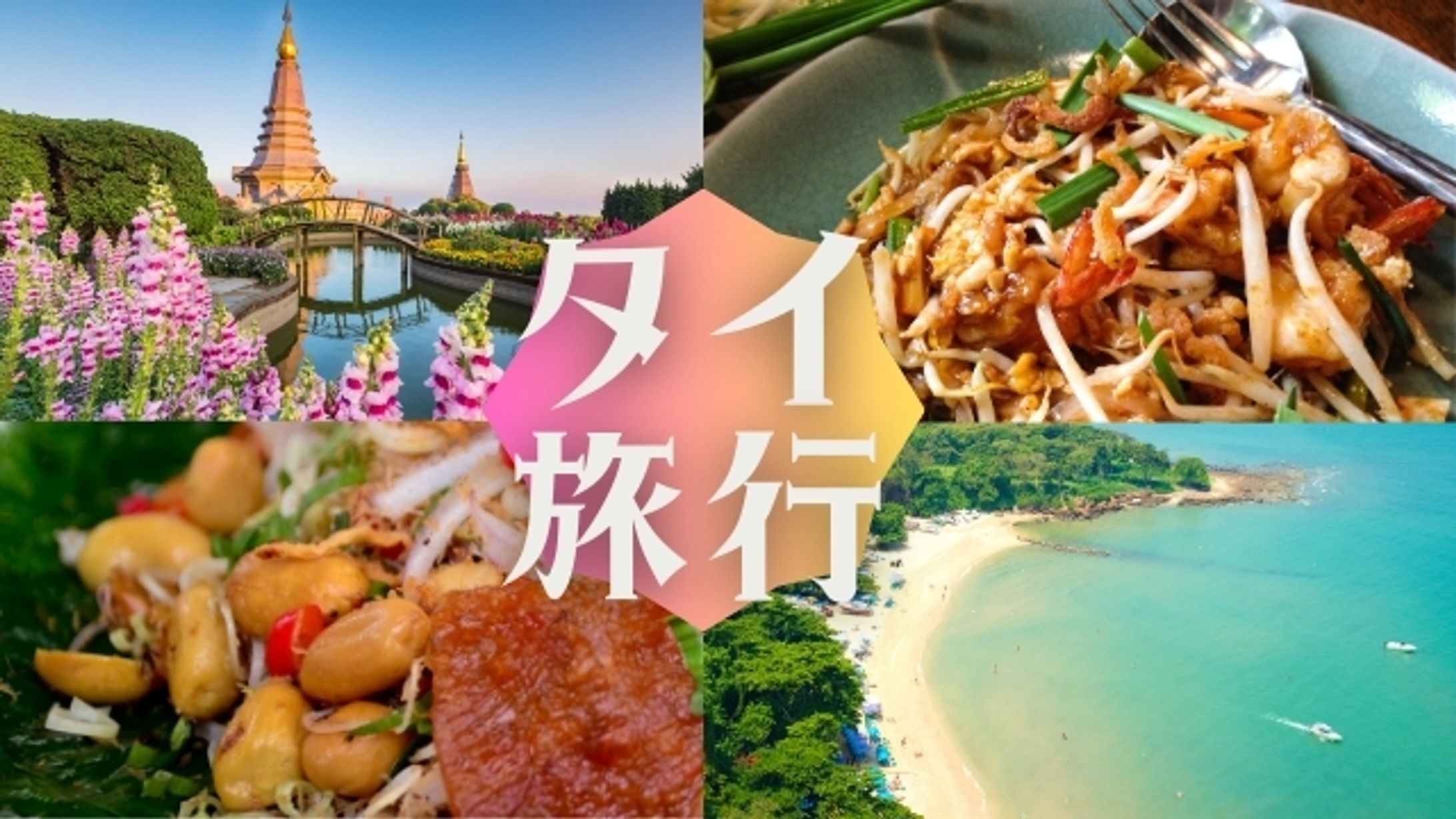 【バナー】タイ旅行-1