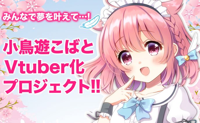 Vtuber化プロジェクト_クラウドファンディング(CAMPFIRE)