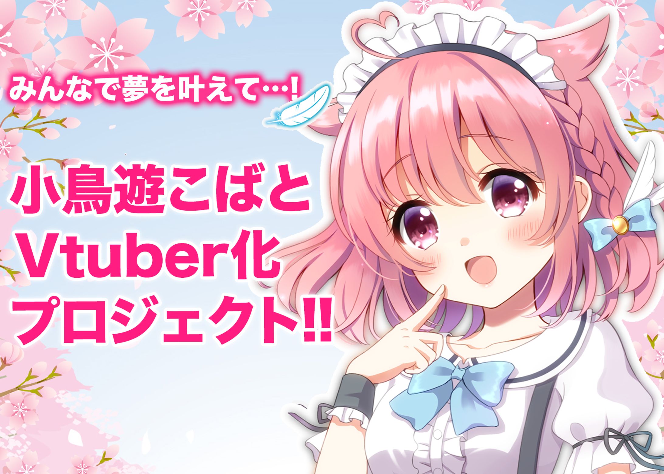 Vtuber化プロジェクト_クラウドファンディング(CAMPFIRE)-1