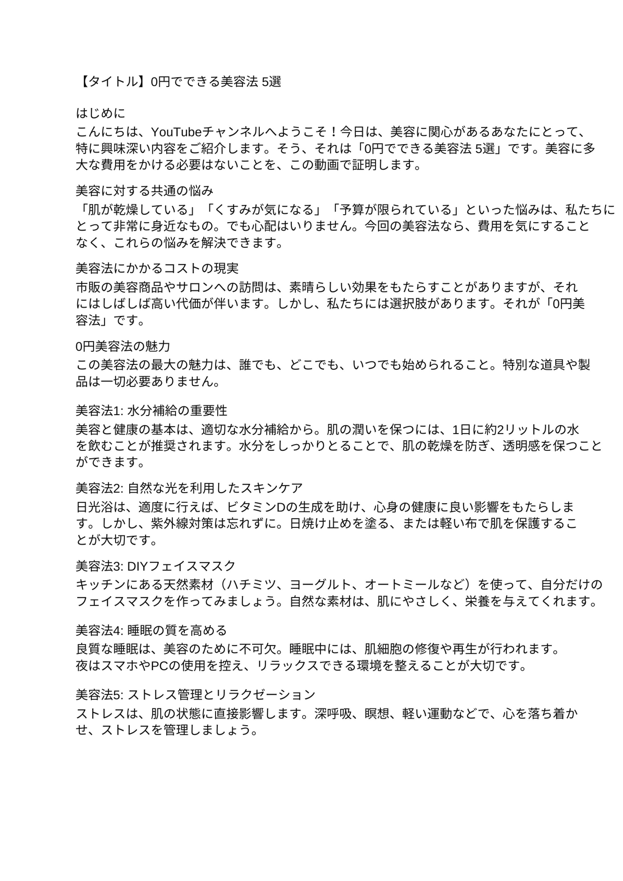 【YouTube台本】0円でできる美容法 5選-1