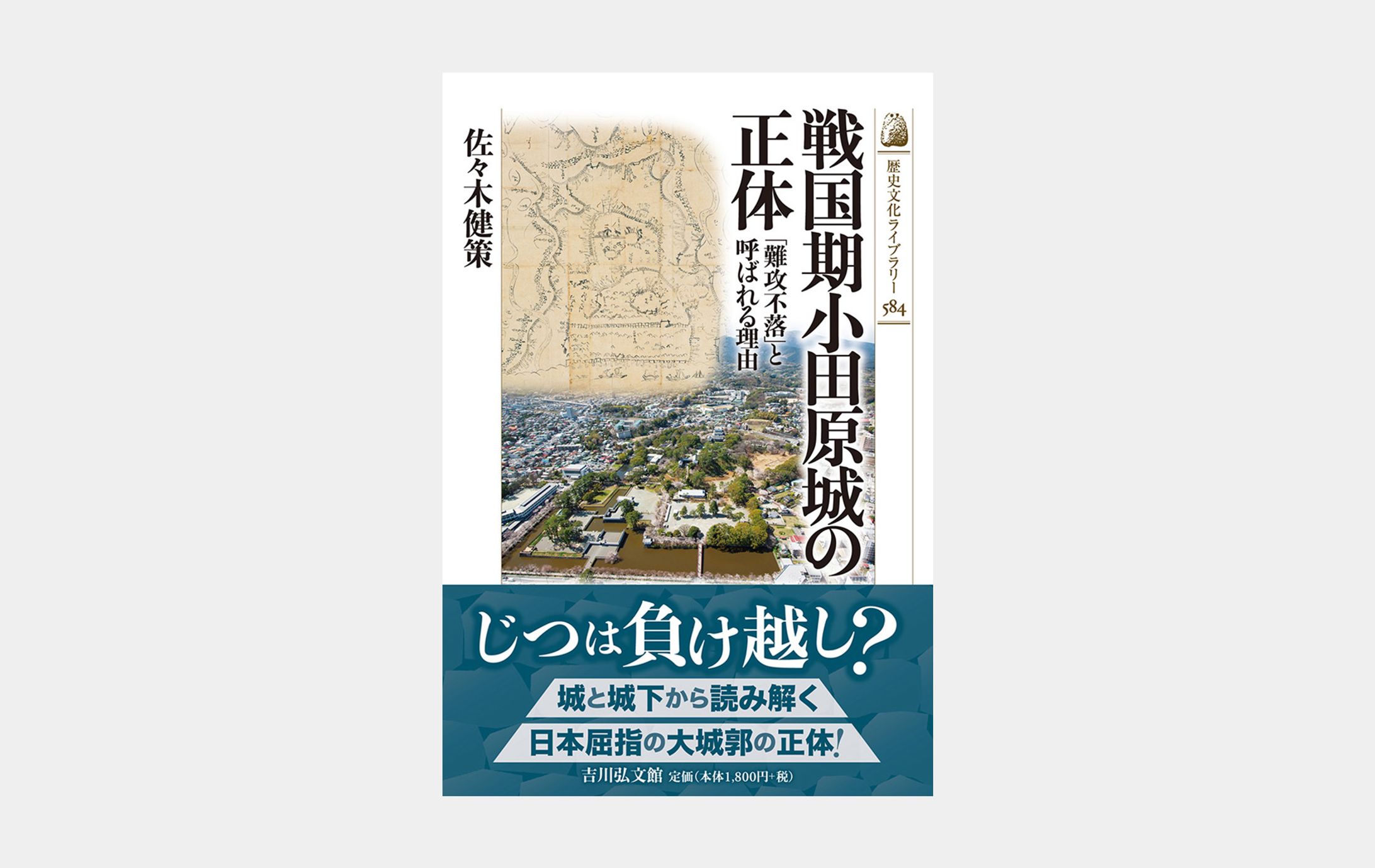 歴史文化ライブラリー584 戦国期小田原城の正体-1