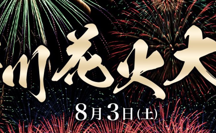 花火大会