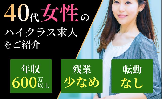 40代のハイキャリア女性の転職バナー（架空）