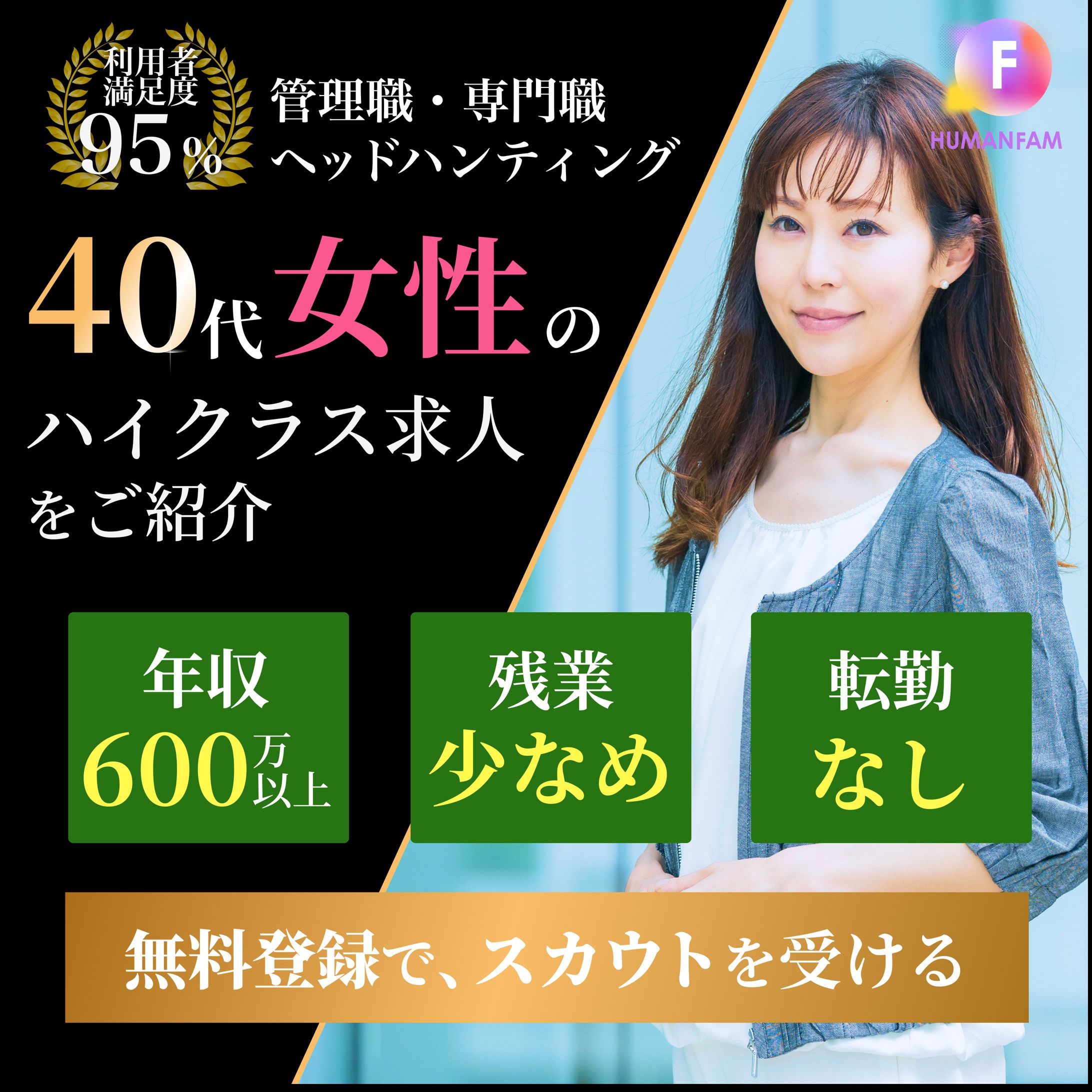 40代のハイキャリア女性の転職バナー（架空）-1