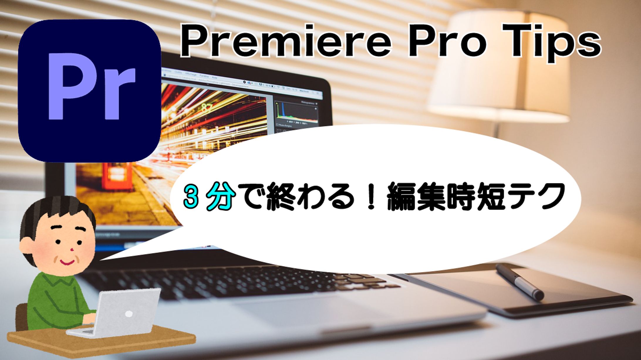 YouTubeサムネイル 「Premiere Pro時短編集」講座-1