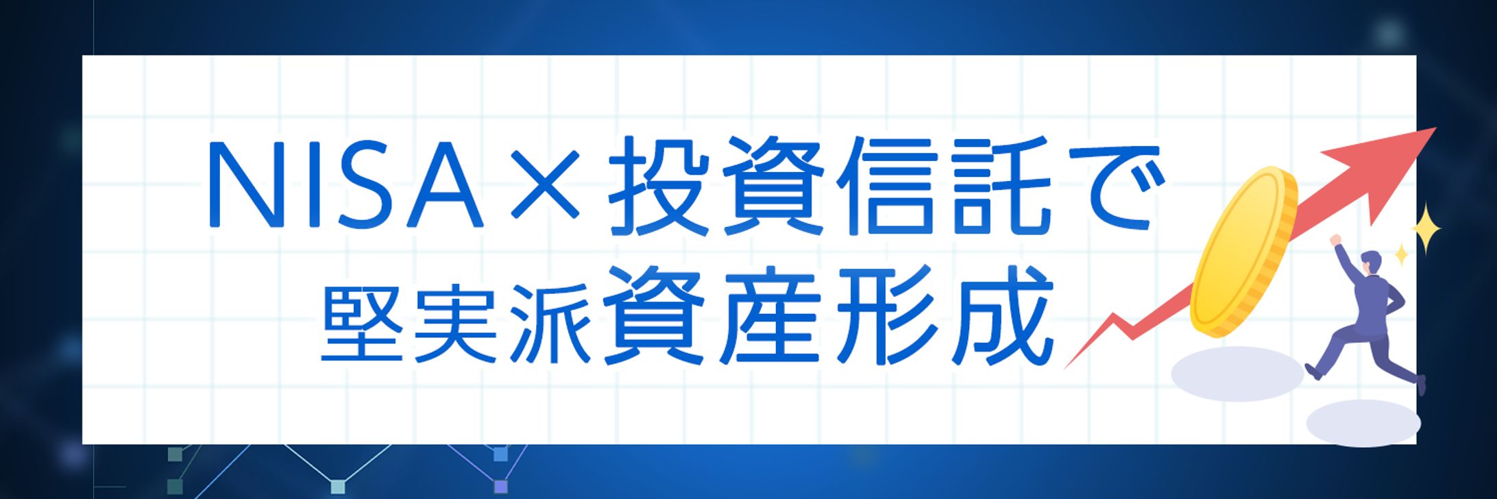 Twitterヘッダー　資産形成-1