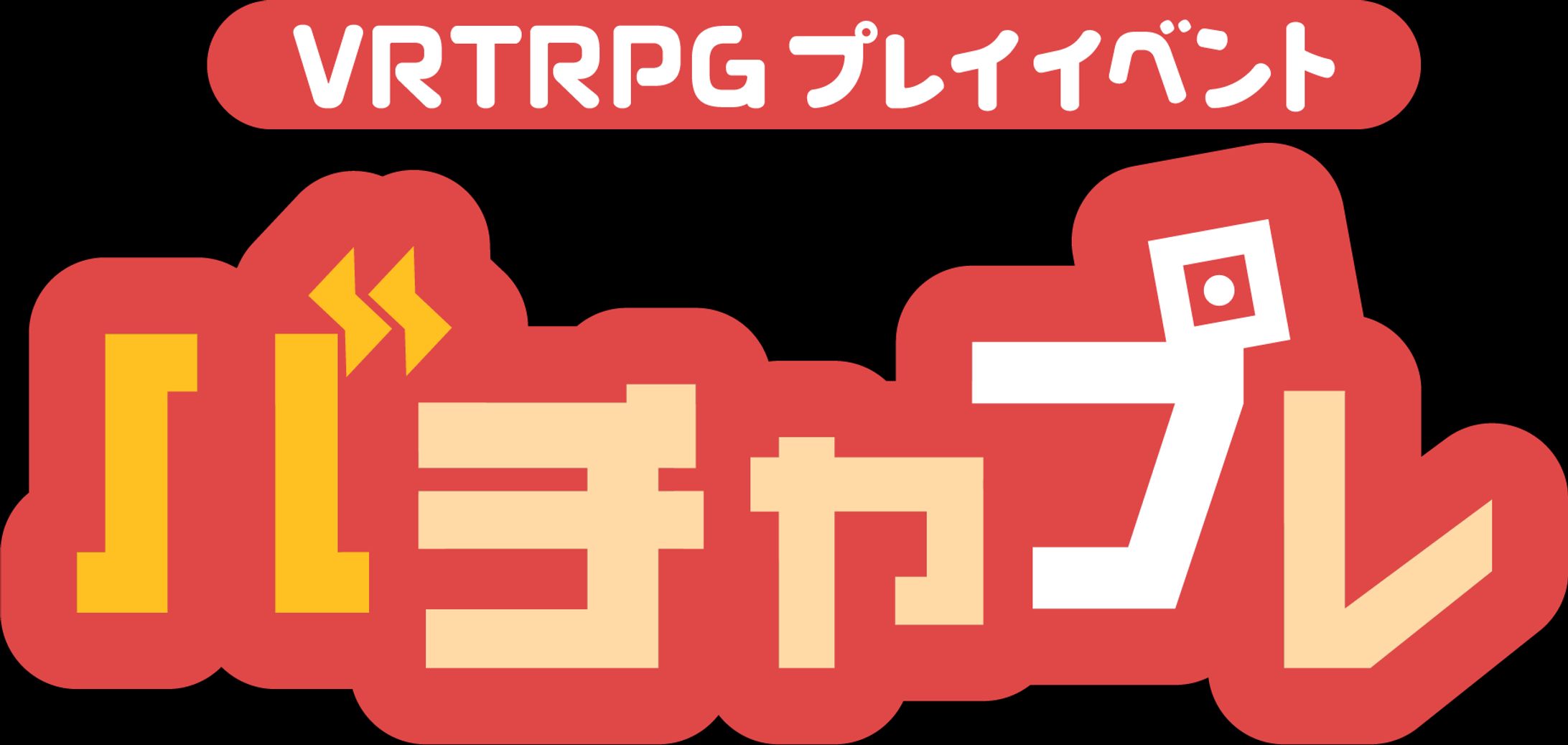 バチャプレ（VRTRPGプレイイベント）ロゴ・ポスター-1