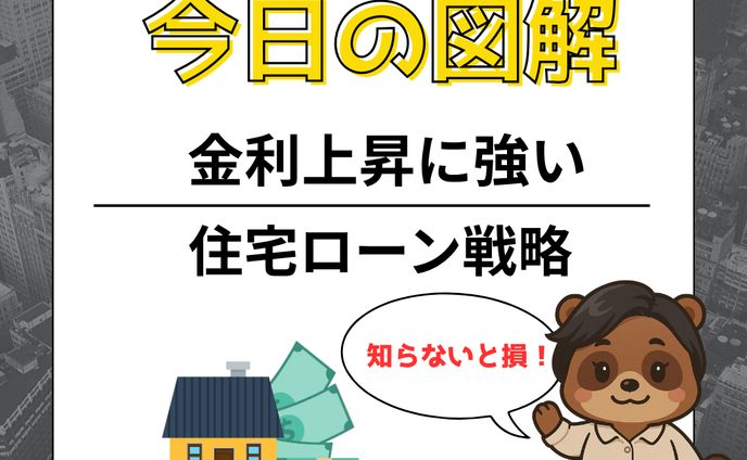 金利上昇に強い住宅ローン戦略