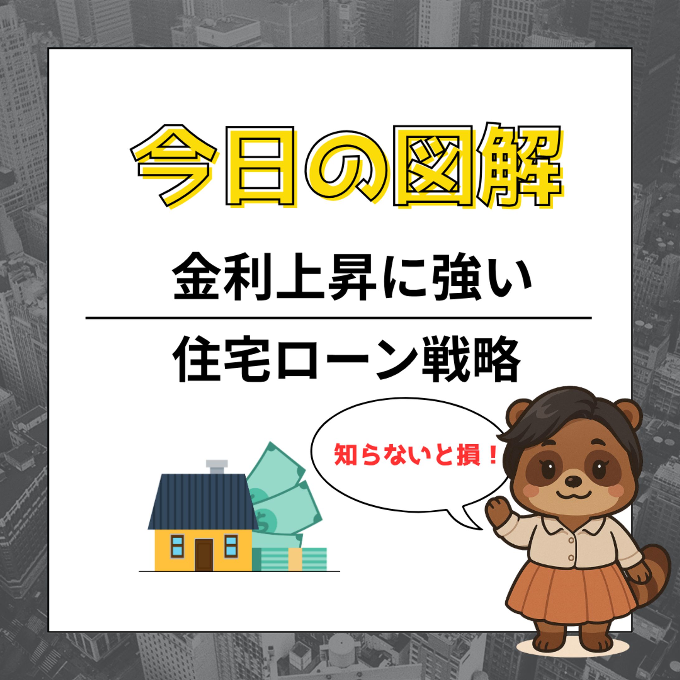 金利上昇に強い住宅ローン戦略-1