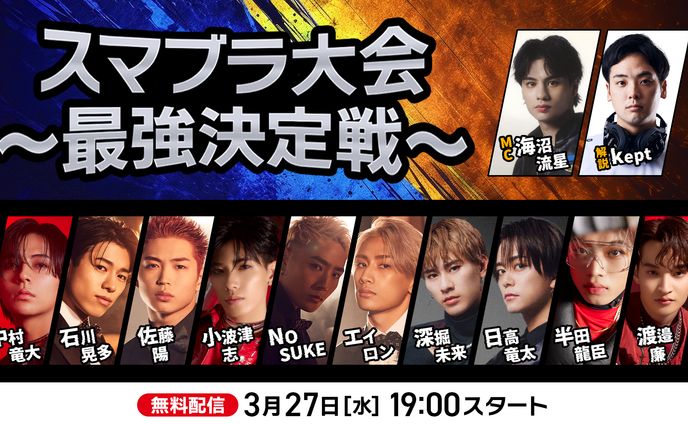 スマブラ大会～最強決定戦～