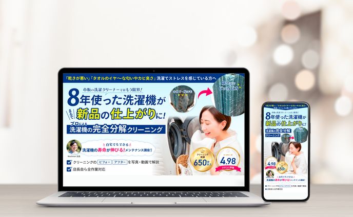 洗濯機分解クリーニング事業さまのファーストビュー