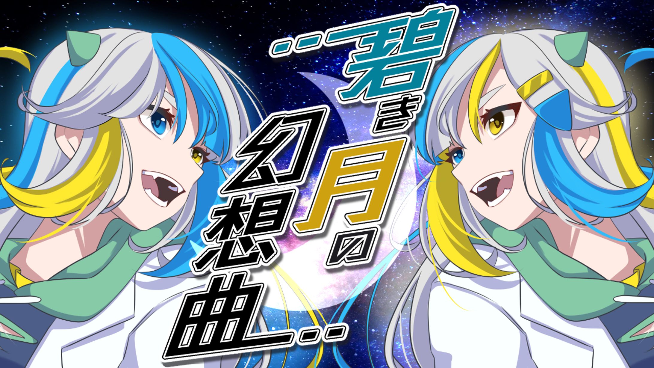 オリジナル曲MVイラスト-1
