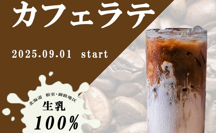 新カフェラテお知らせ