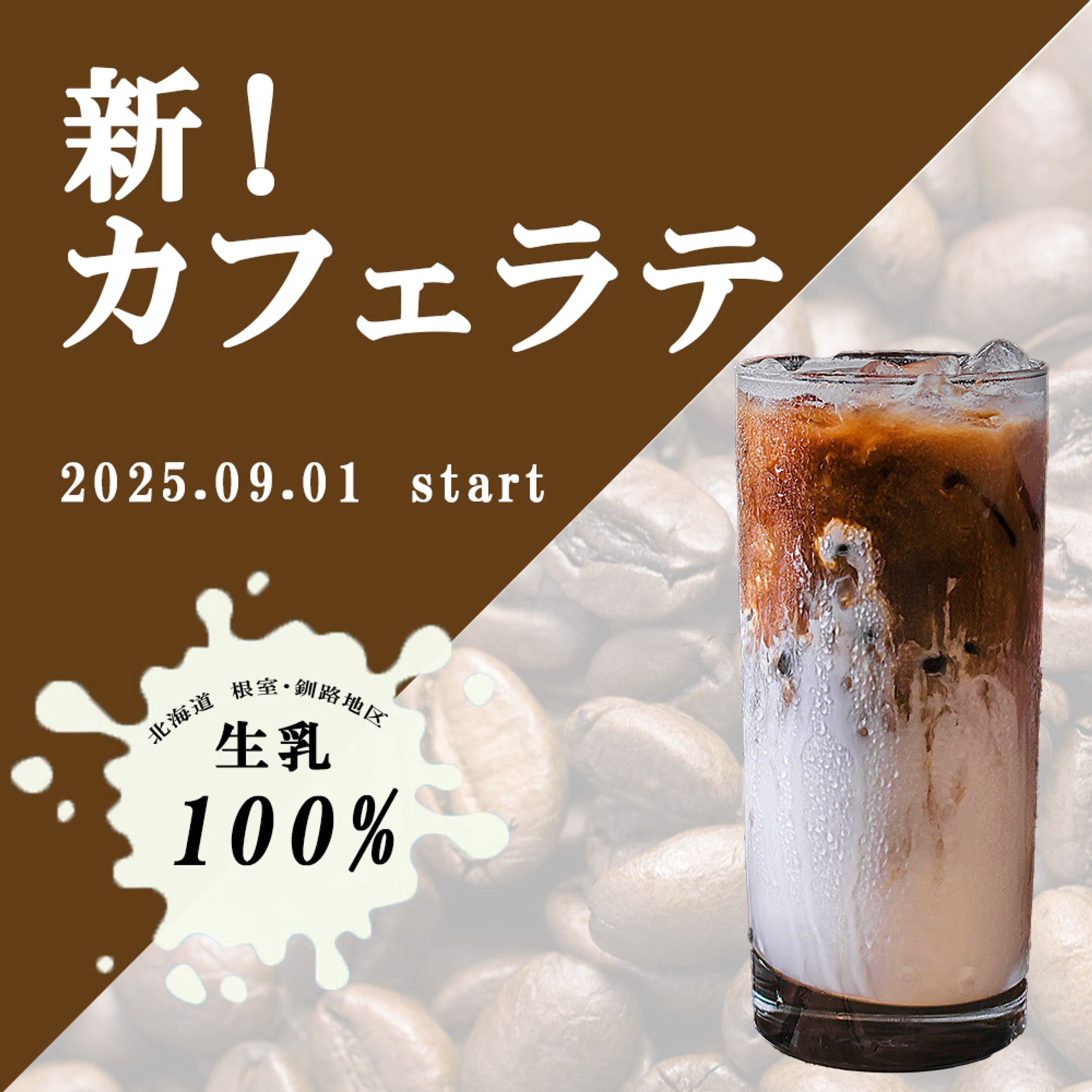 新カフェラテお知らせ-1
