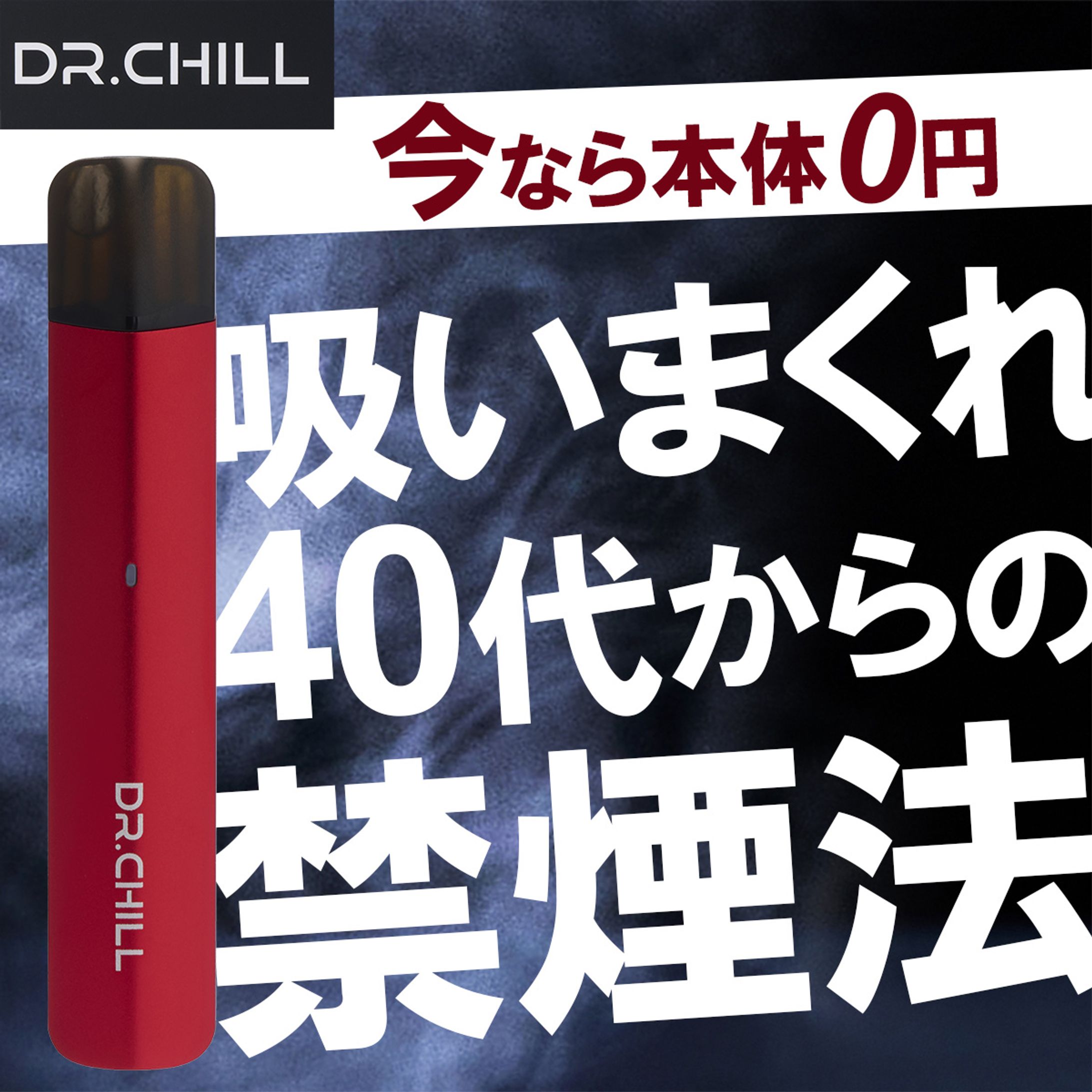 バナー：電子タバコ広告-1