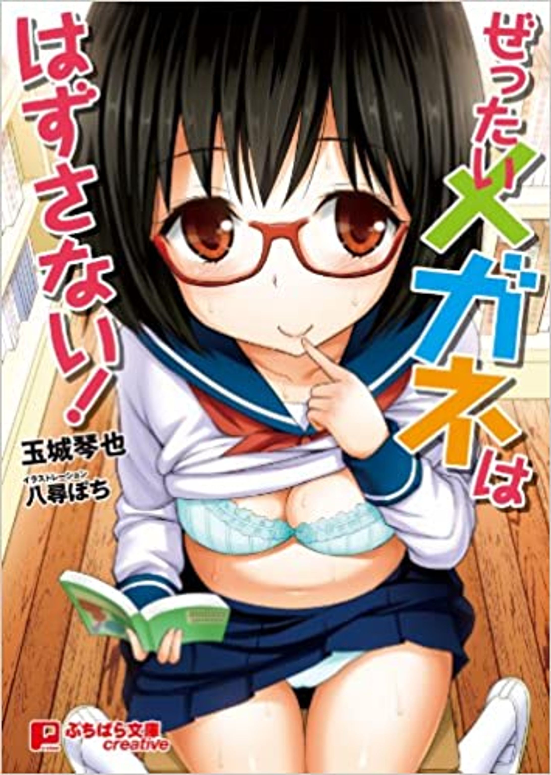 ぜったいメガネははずさない！-1