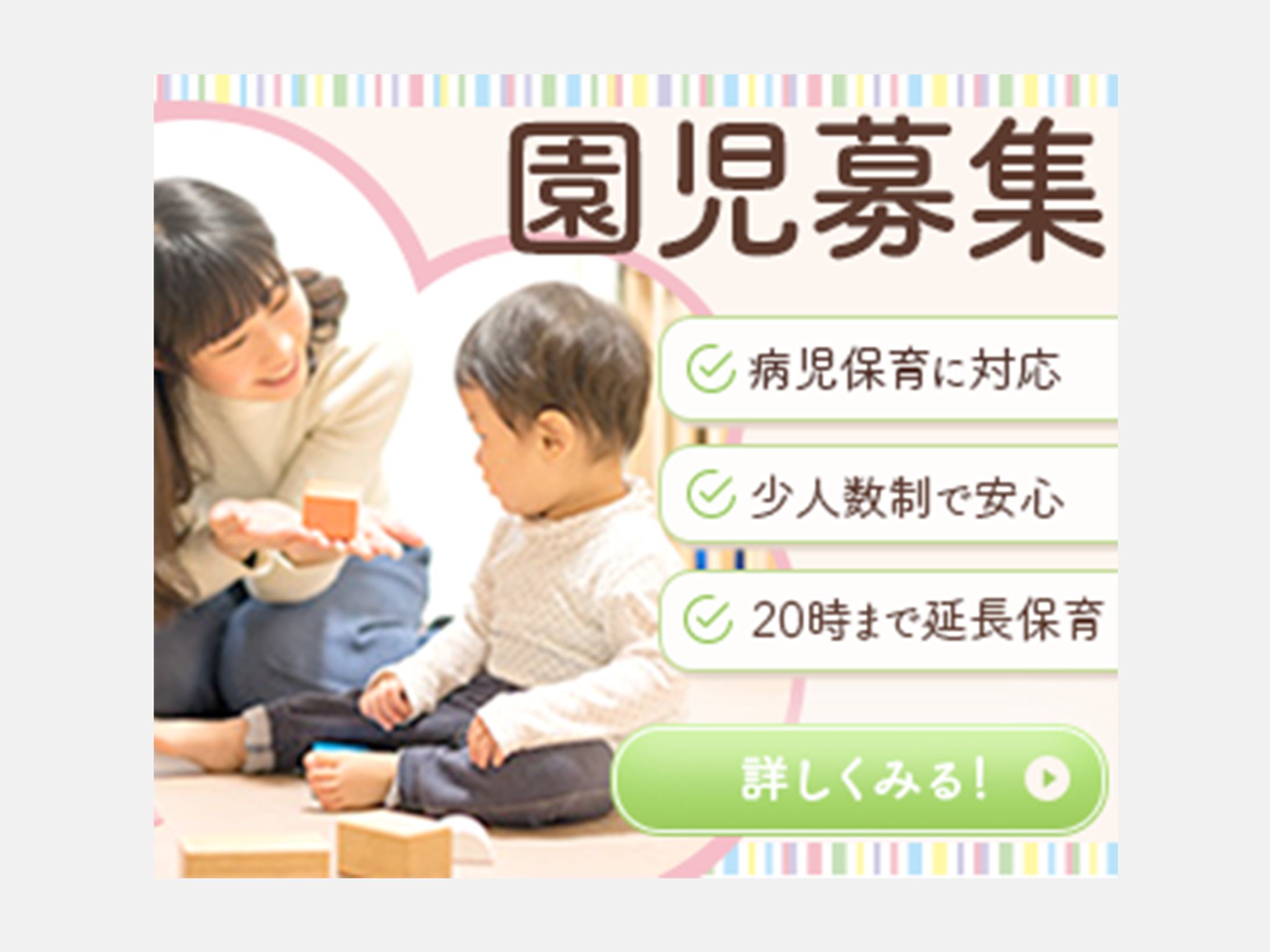 保育園の園児募集バナー-1