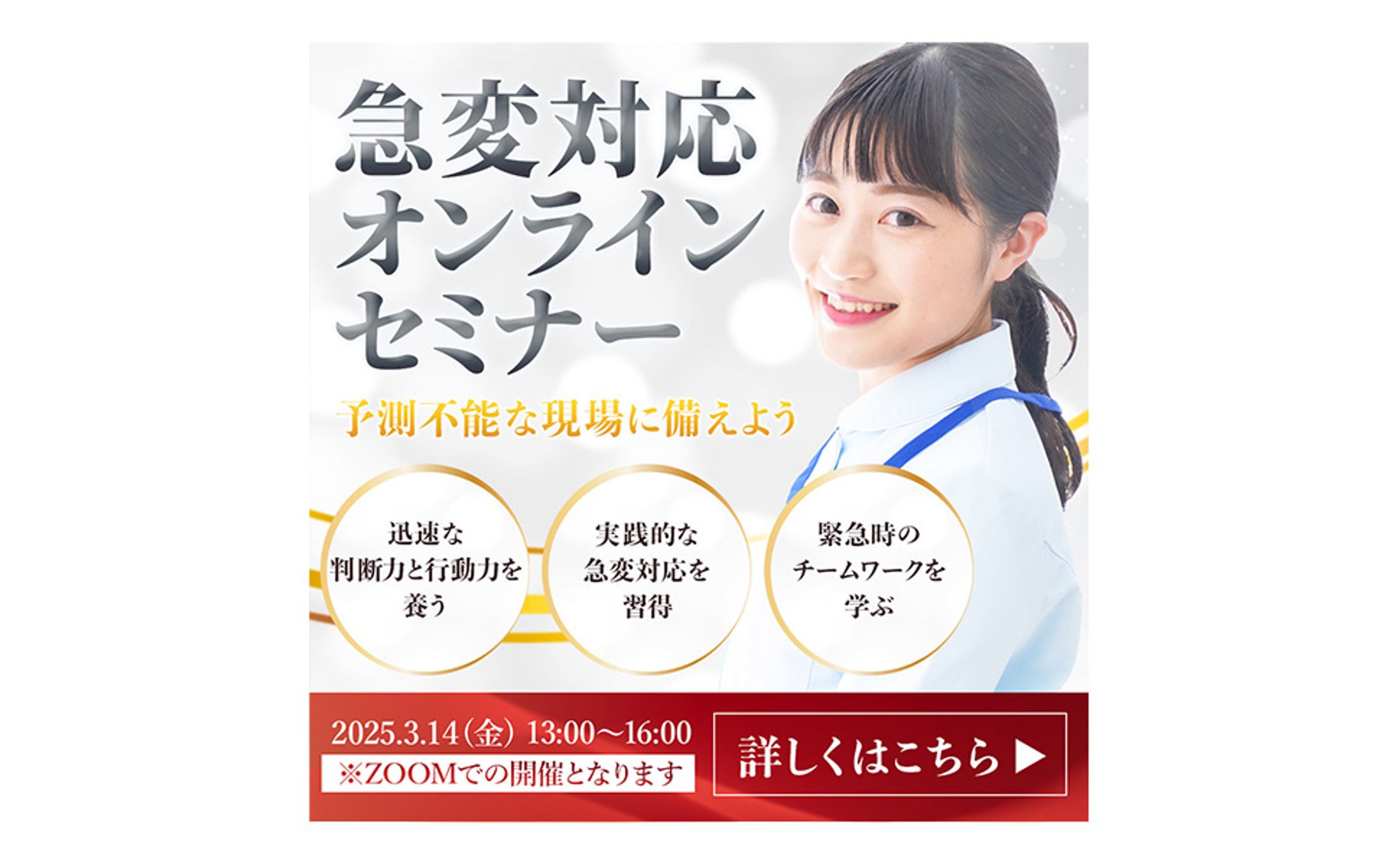 看護師急変対応オンラインセミナーのバナー-1