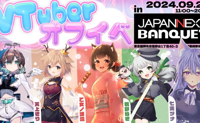 【イベント】オフラインイベント in JAPANNEXT BANQUET