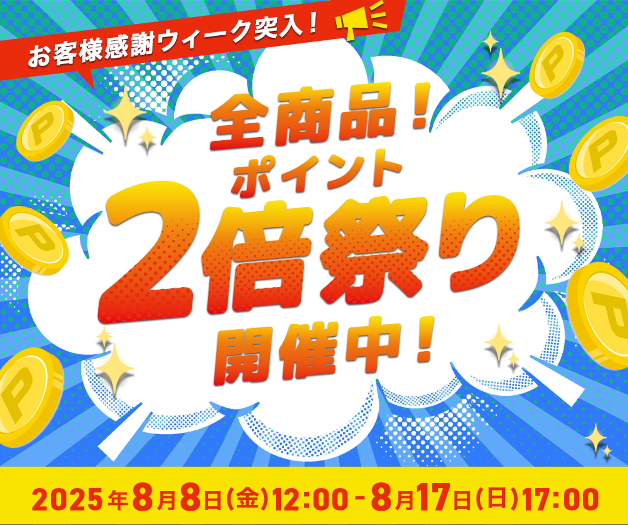 バナー：ポイント2倍祭り-1