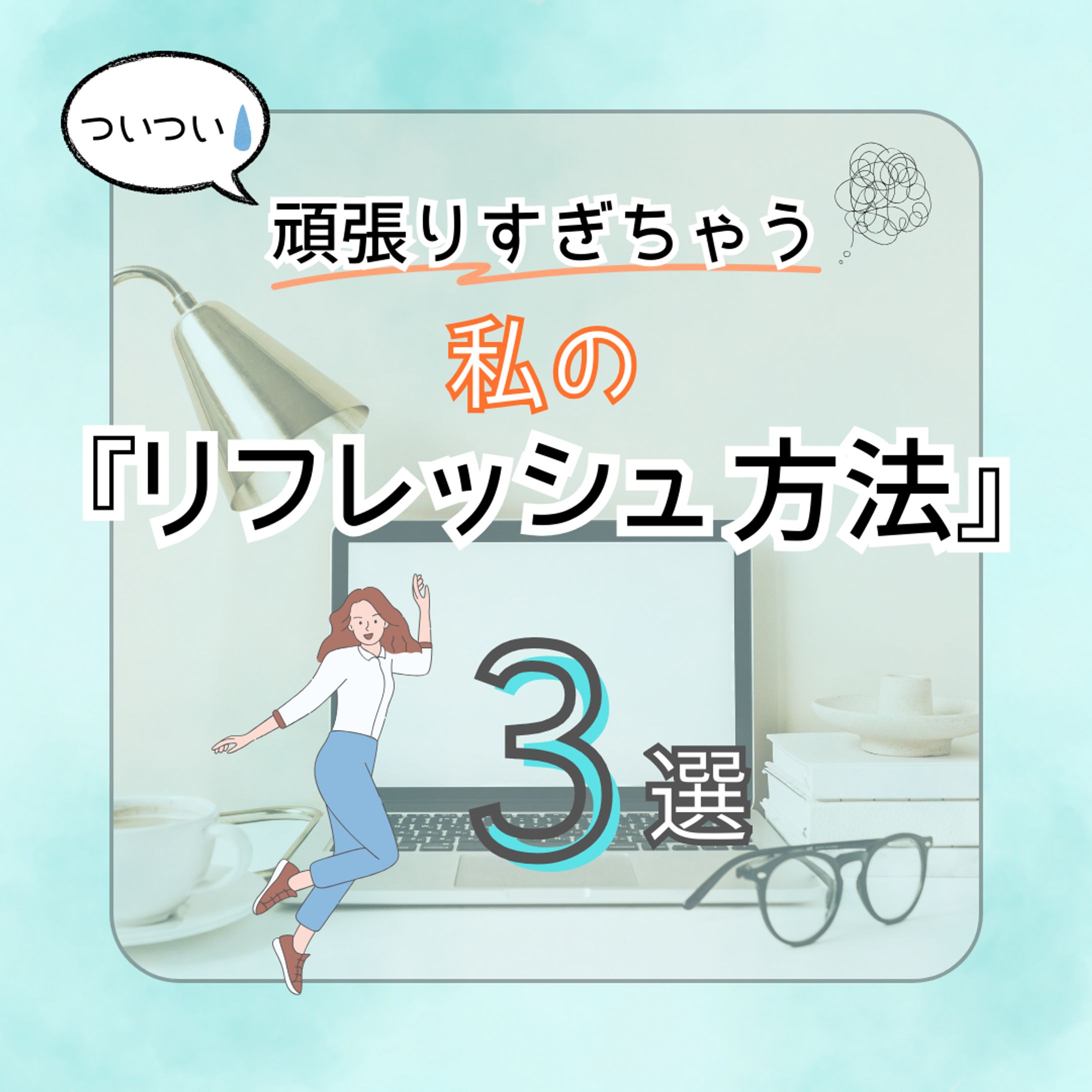 Instagramフィード投稿　リフレッシュ編-1