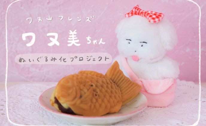 ワヌ美ちゃんぬいぐるみ制作