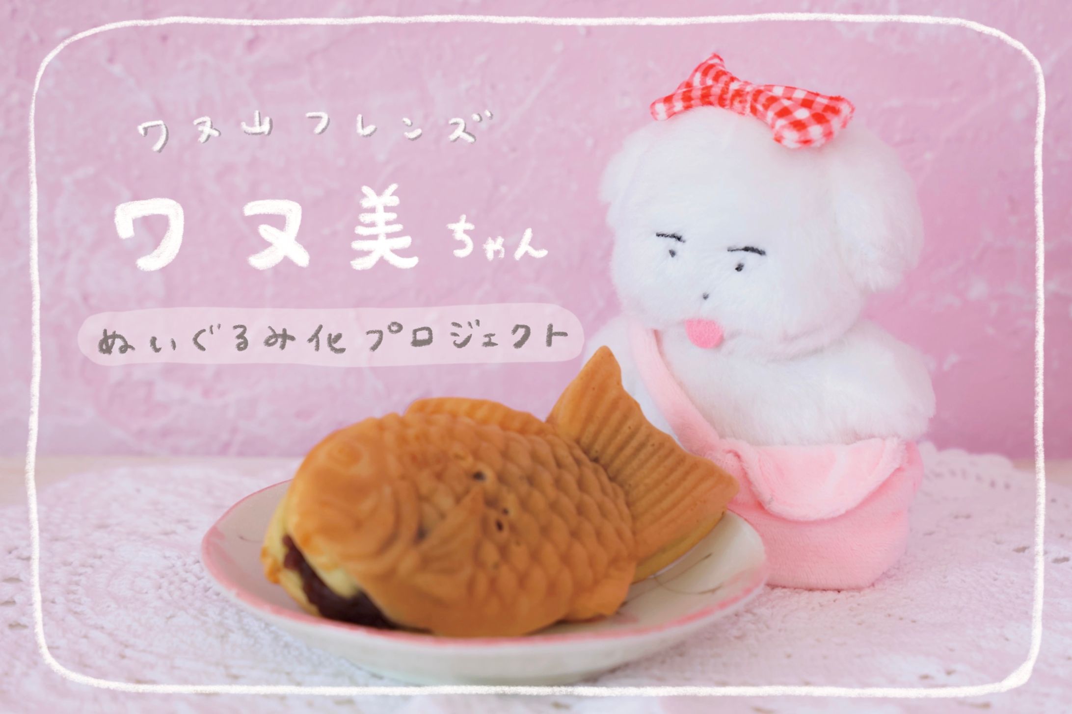 ワヌ美ちゃんぬいぐるみ制作-1