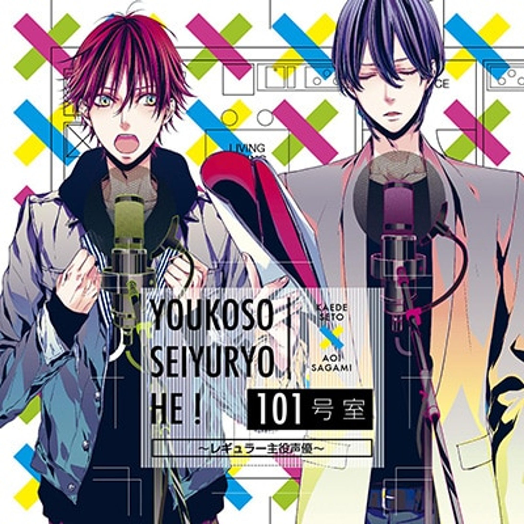 「ようこそ声優寮へ！101号室　～レギュラー主役声優～」瀬戸 楓／相模 葵（cv.山下 大輝＆木村 良平）-1