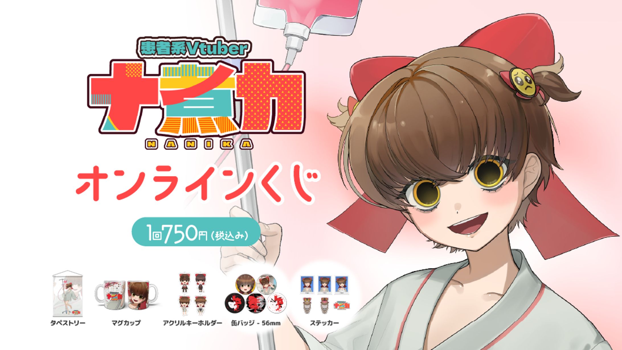 【グッズ案件】ぶいなっぷ × ナ煮カコラボ オンラインくじ商品販売-1