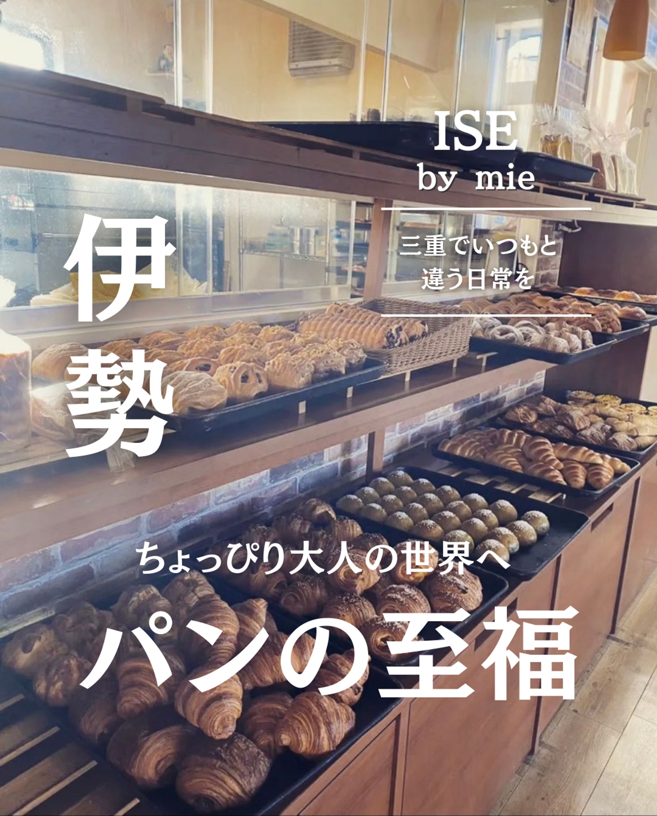 伊勢のパン屋さん紹介のインスタ表紙-1
