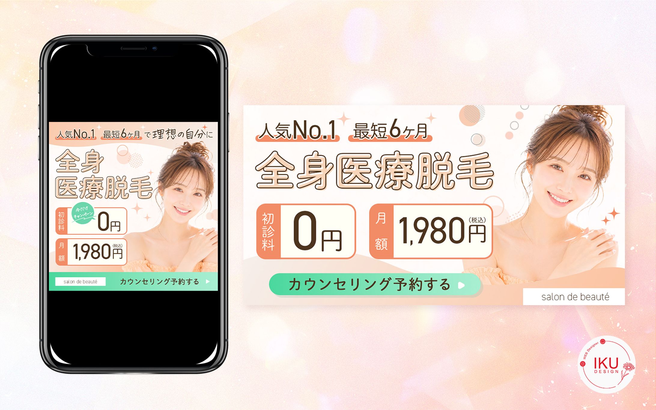 ＊自主制作　医療脱毛広告バナー-1