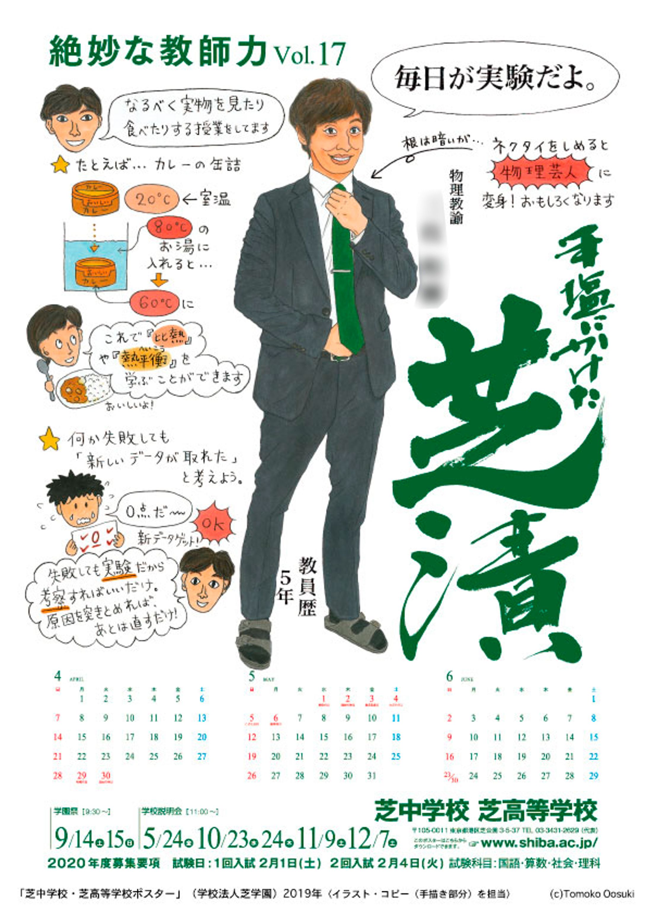 「芝中学校・芝高等学校ポスター」（学校法人芝学園）2019年-1