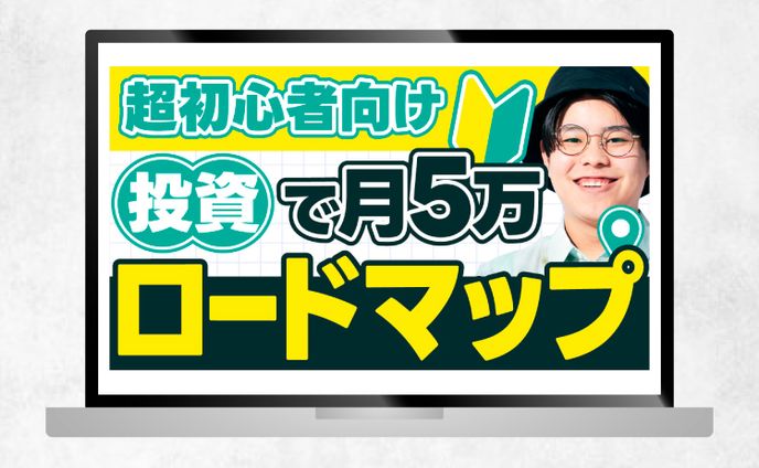 サムネイル｜超初心者向け　投資で月5万ロードマップ