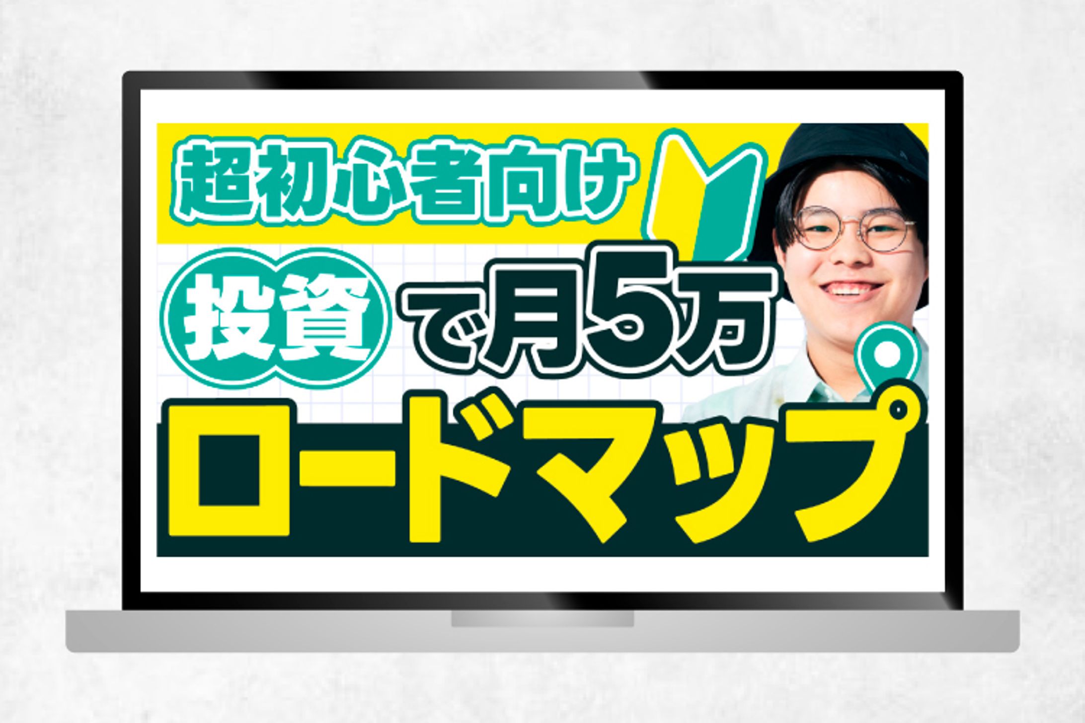 サムネイル｜超初心者向け　投資で月5万ロードマップ-1