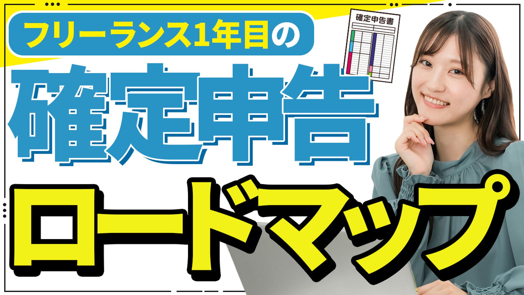 確定申告ロードマップ サムネイル-1
