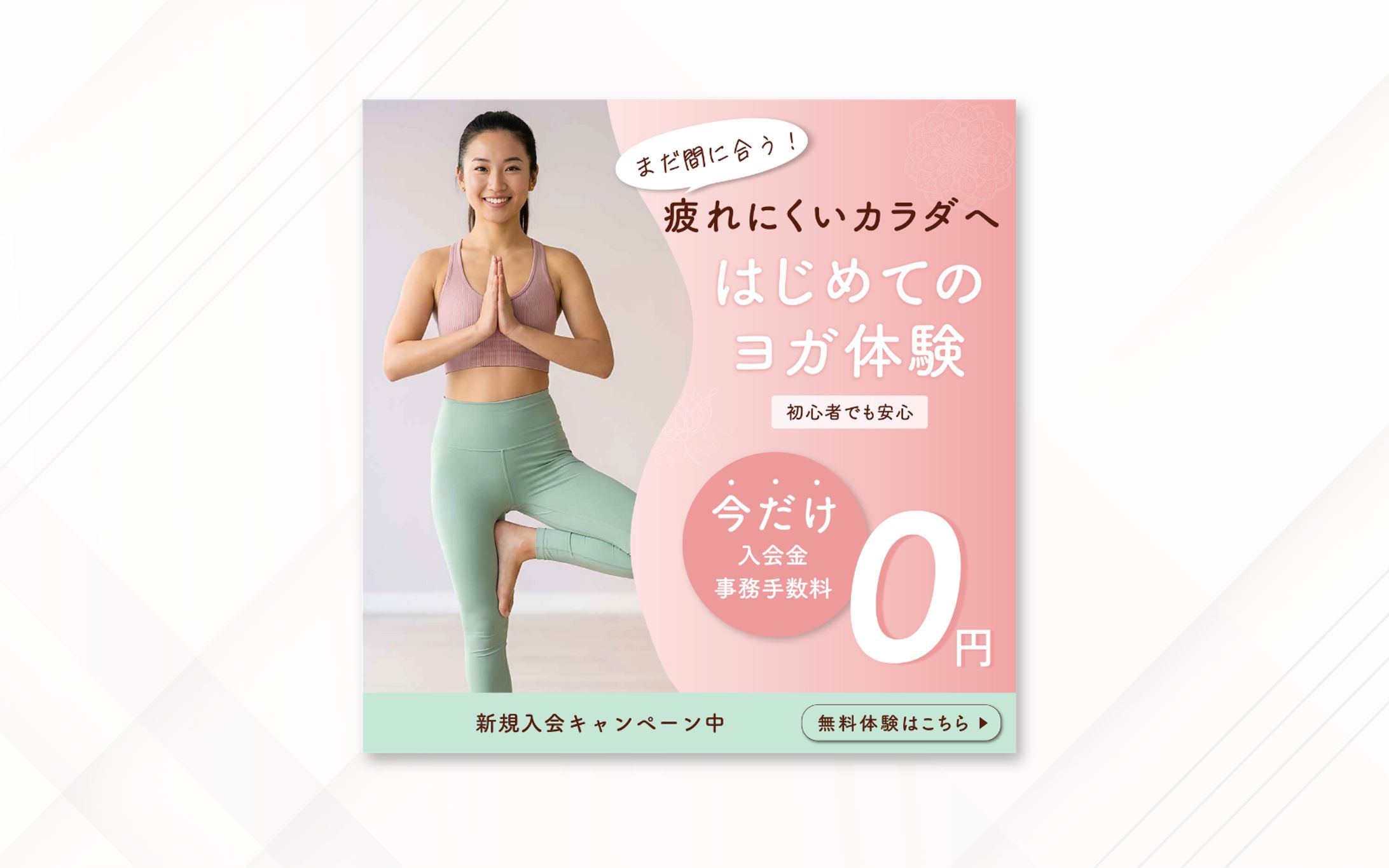 バナー｜はじめてのヨガ体験-1