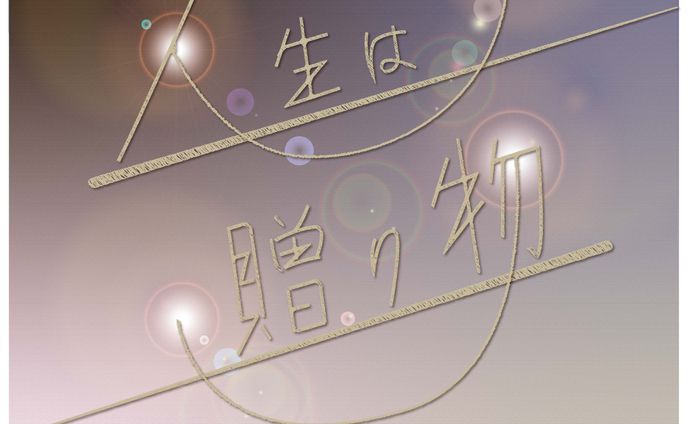 作字　人生は贈り物1
