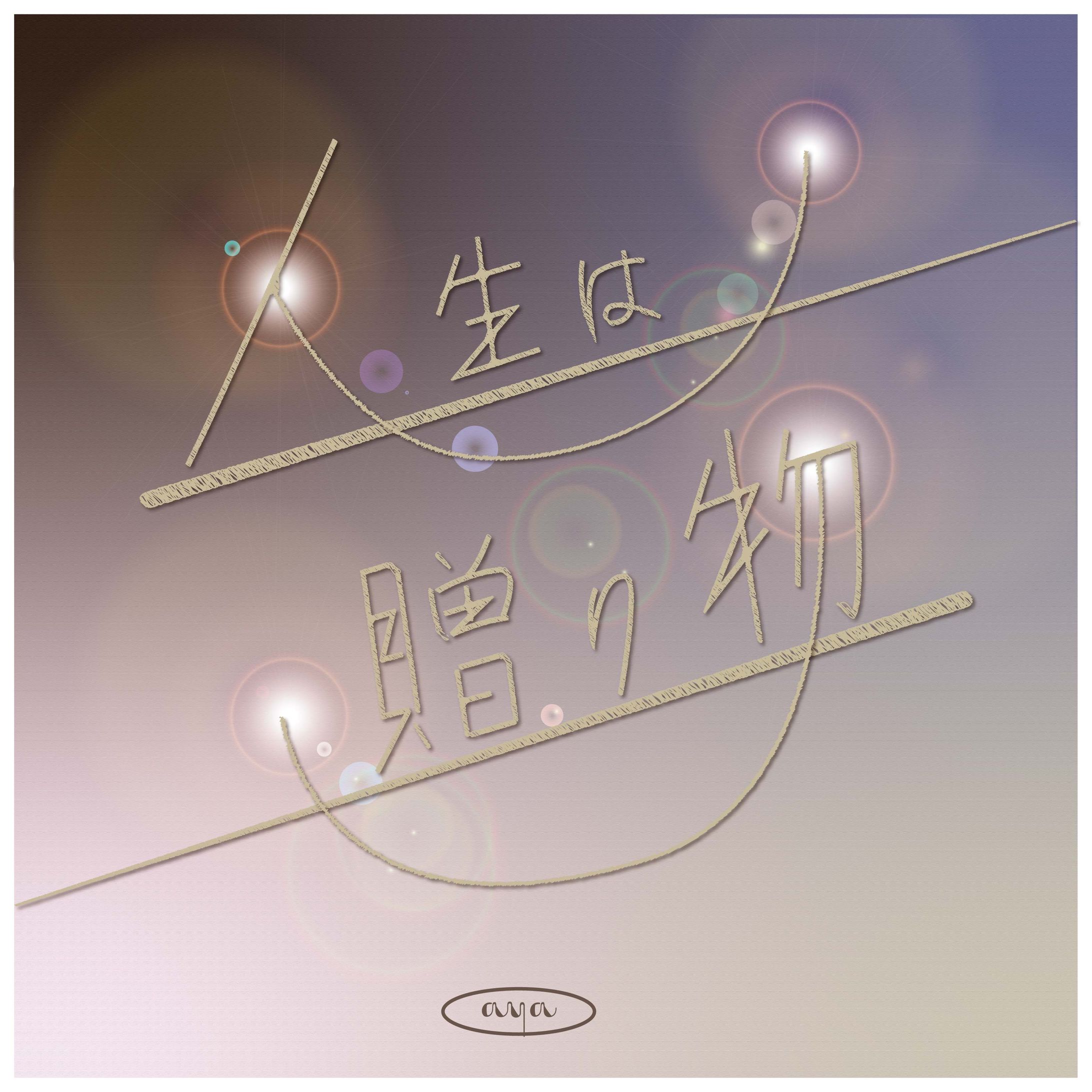 作字　人生は贈り物1-1