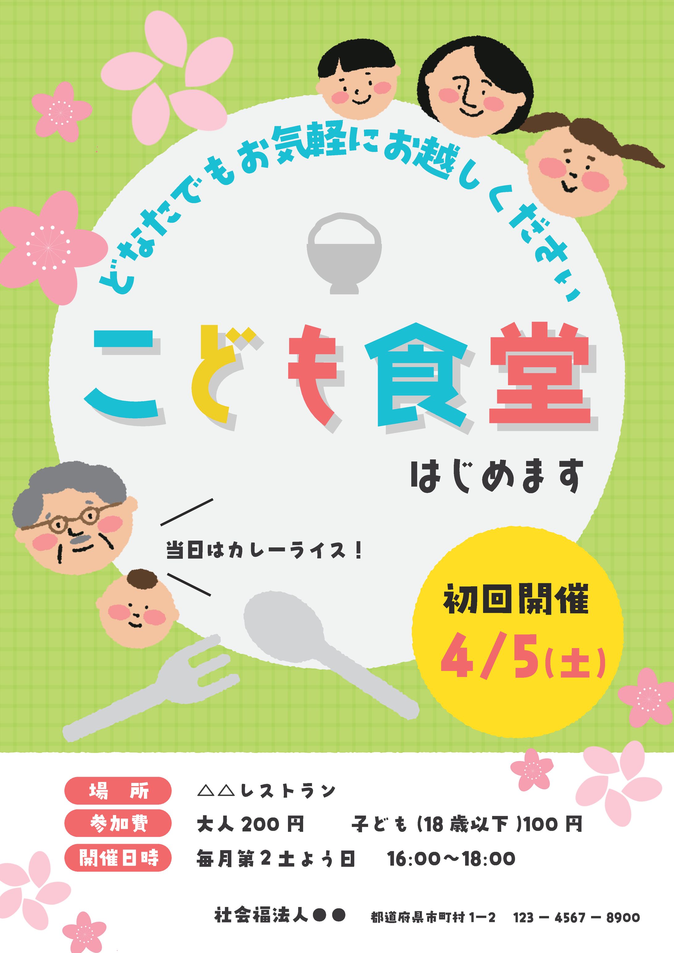 こども食堂　チラシ（架空）-1