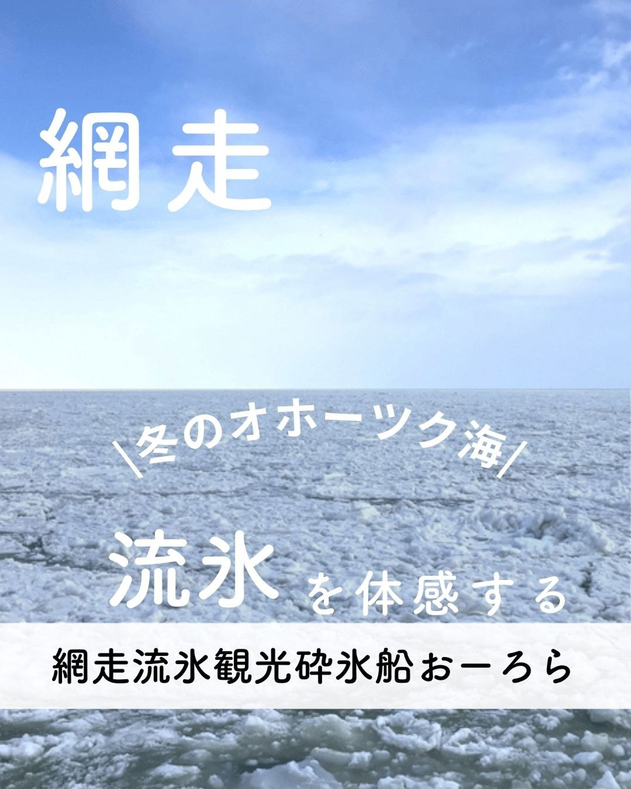 👈この投稿がいいなと思ったらいいね🧡 また見たいと思ったら保存をお願いします😊

---------------------- 

日本で流氷が見られるのは、北海道のオホーツク海沿岸のみ。
今年の冬は、北海道で流氷の迫力を体験してみませんか？

---------------------- 

＼オトナが楽しむ旅情報を発信／
♨のんびり癒される旅
🍴旅先で出会ったグルメ
📝旅のお役立ち情報

東京近郊の日帰りお出かけ情報も発信しています🚃 

---------------------- 

#網走観光 #おーろら #流氷観光砕氷船おーろら #流氷クルーズ #冬の北海道 #旅行好きとつながりたい #オトナ女子旅-1