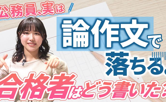 公務員予備校　YouTubeサムネイル　