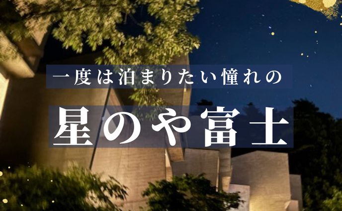 星のや富士 insta