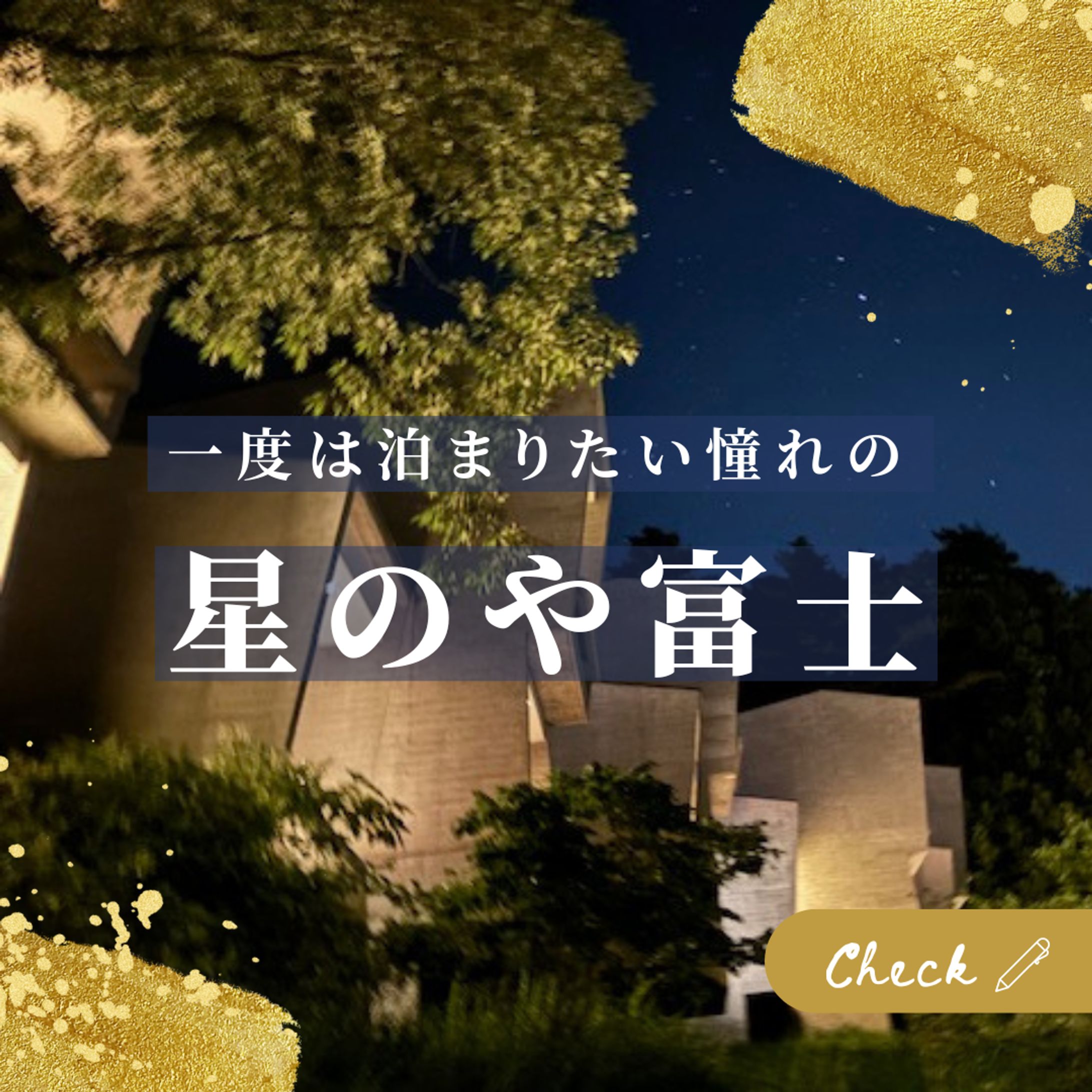 星のや富士 insta-1