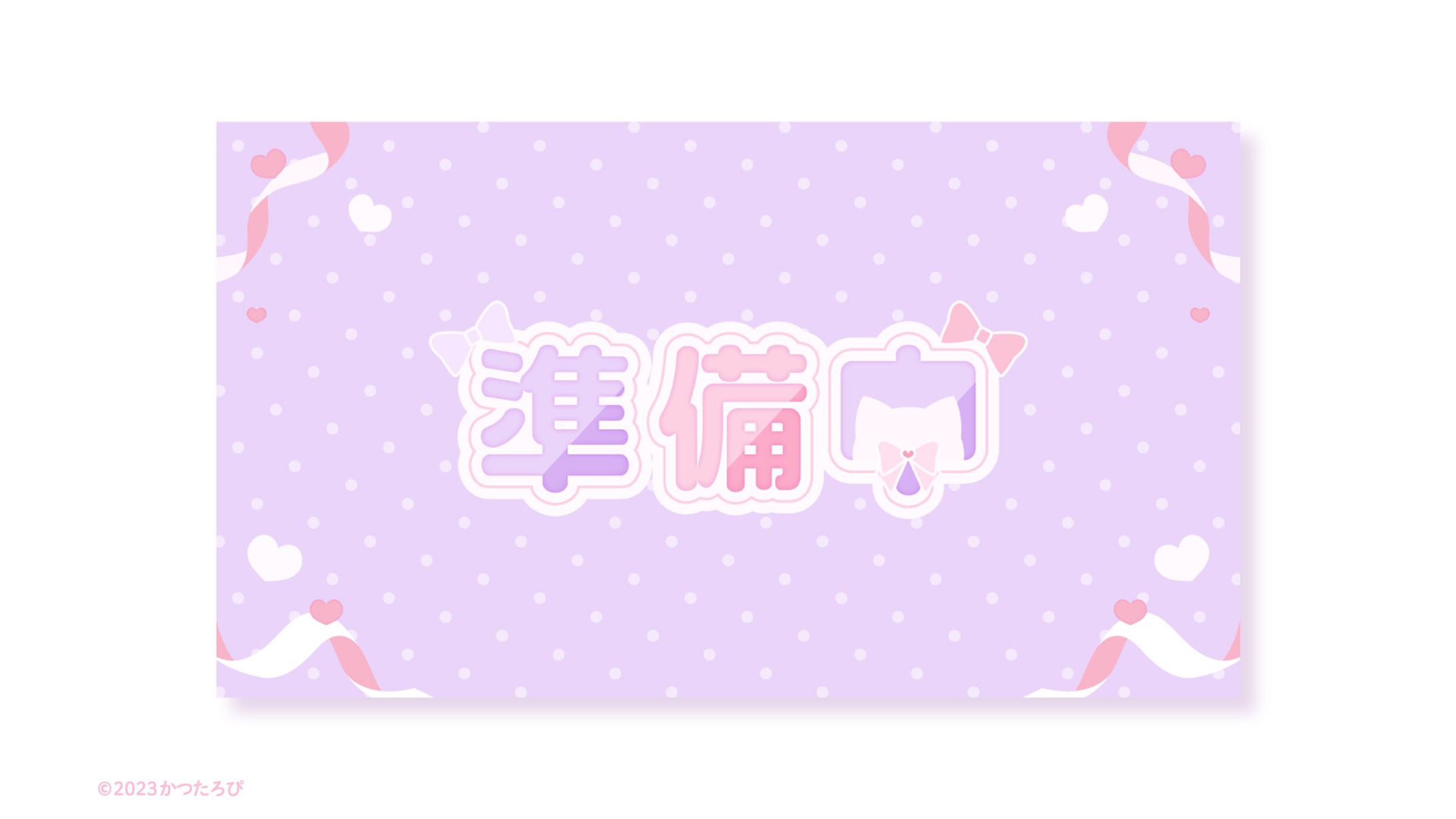 猫俣りりあ様 待機画面-1