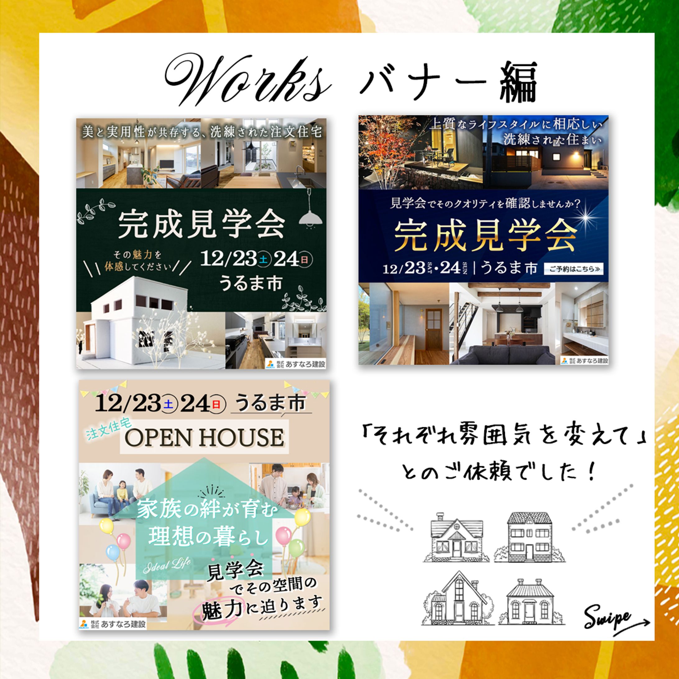 【バナー】注文住宅の完成見学会-1