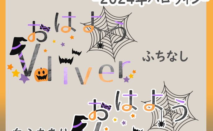 おはVロゴ ~2024年ハロウィンver~