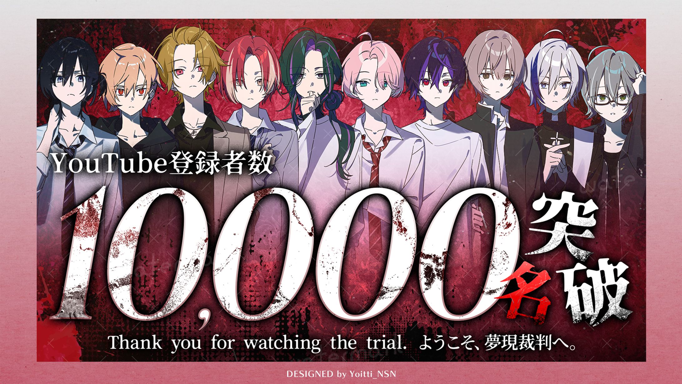 2026.7 夢現裁判 様 公式YouTubeチャンネル登録者1万人記念 告知サムネイル-1