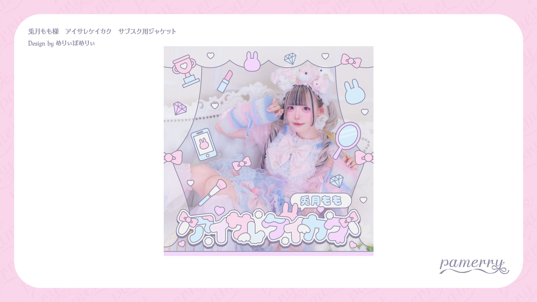 君に、胸キュン。　兎月もも様　アイサレケイカク　サブスク用ジャケット-1