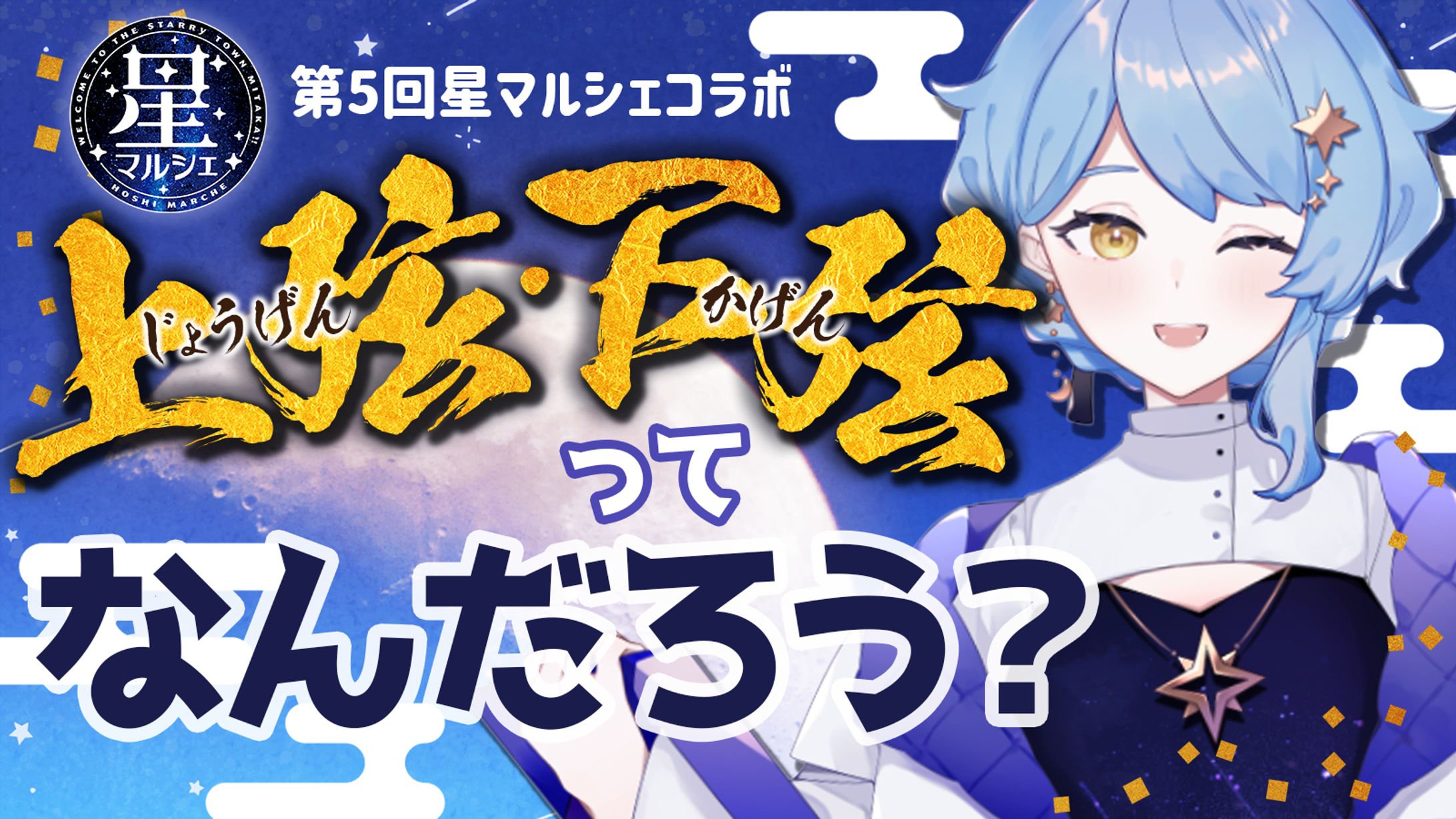 【宇宙イベント】第5回星マルシェ コラボ配信-1