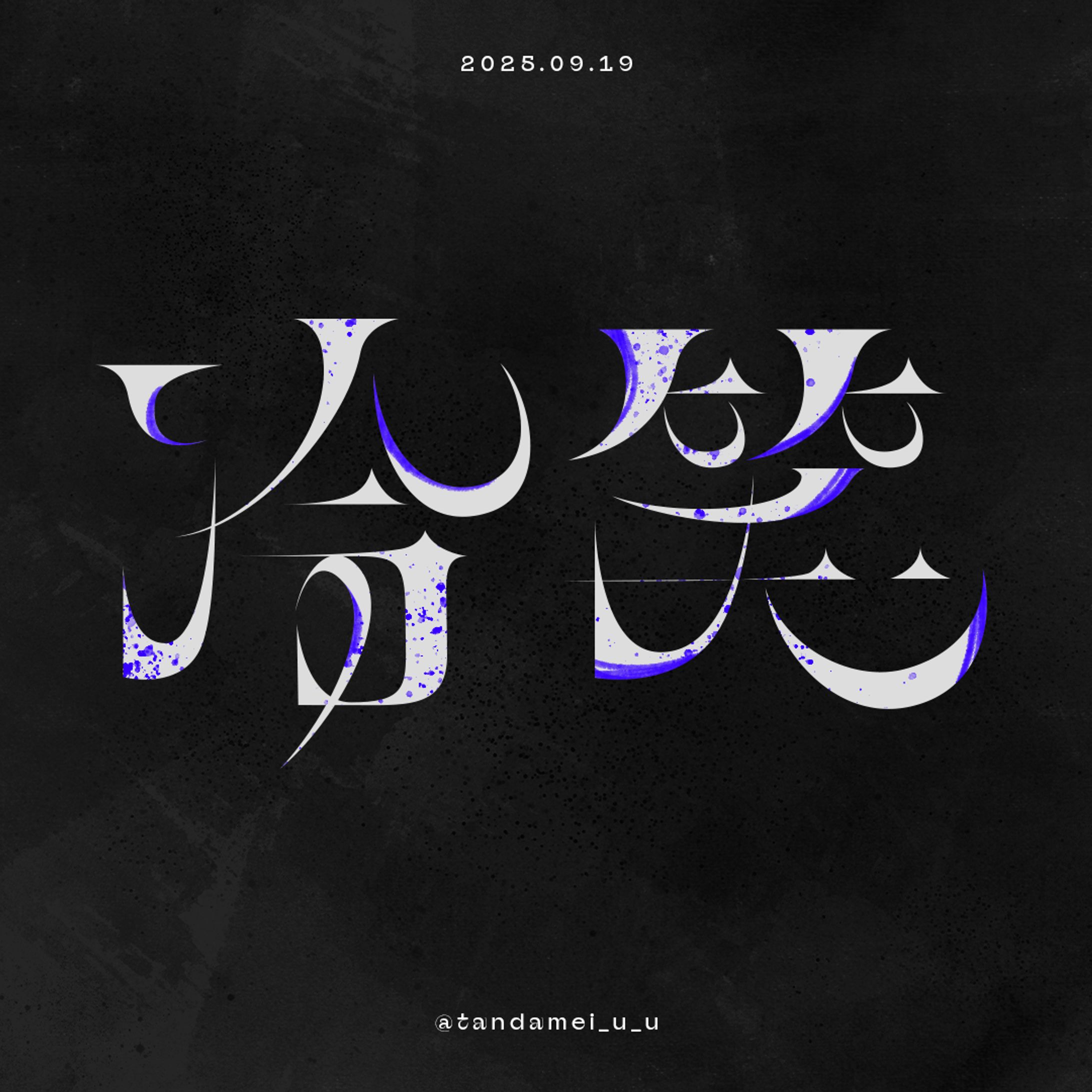 冷笑　ロゴ【個人製作】-1